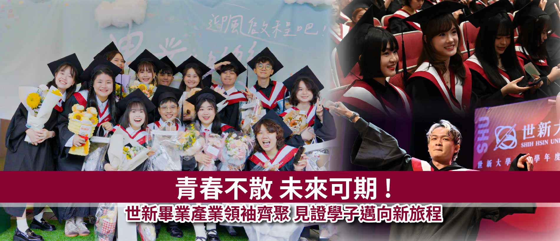 青春不散未來可期！世新畢典產業領袖齊聚　見證學子邁向新旅程